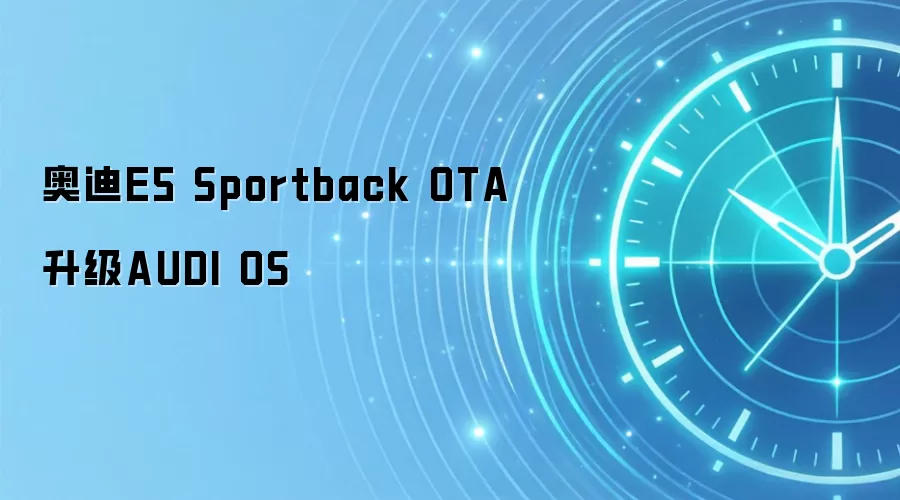 奥迪E5 Sportback OTA升级AUDI OS