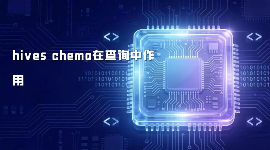 hives chema在查询中作用
