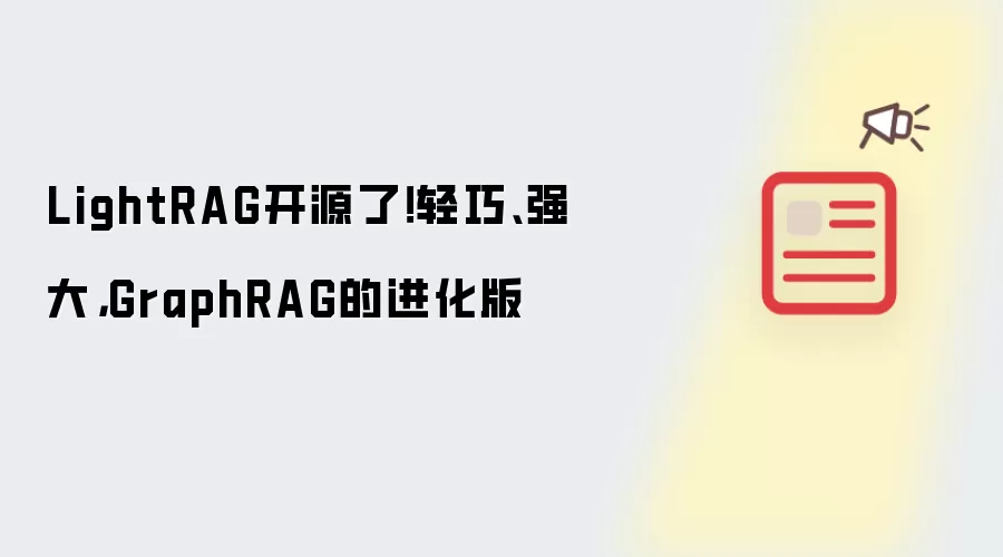 LightRAG开源了！轻巧、强大，GraphRAG的进化版