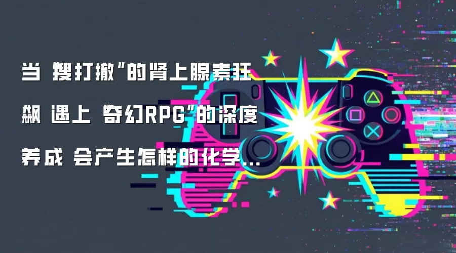 当“搜打撤”的肾上腺素狂飙 遇上“奇幻RPG”的深度养成 会产生怎样的化学反应