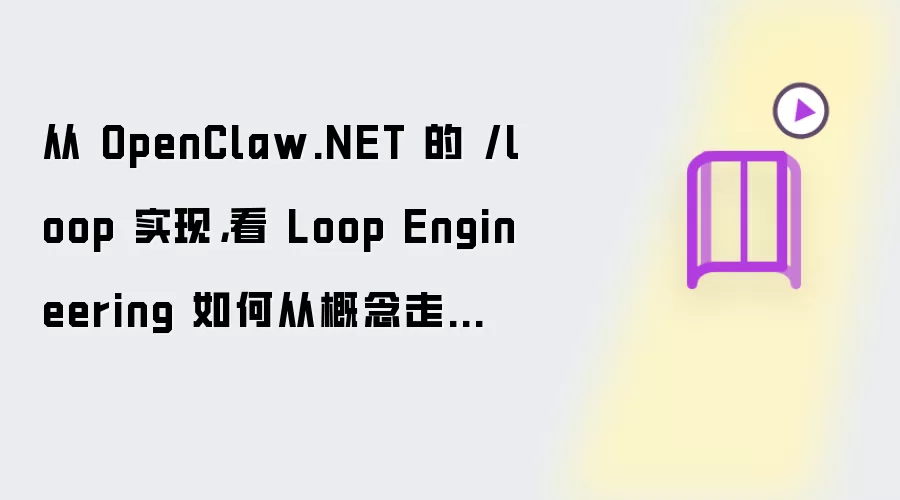 从 OpenClaw.NET 的 /loop 实现，看 Loop Engineering 如何从概念走向工程实践