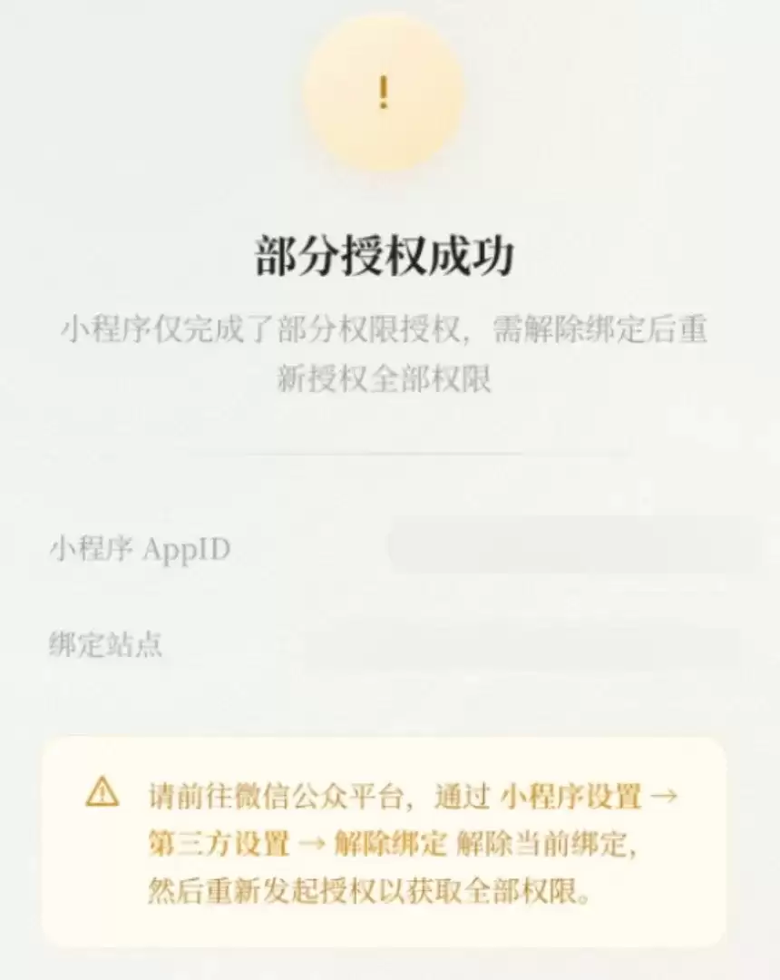 授权失败提示