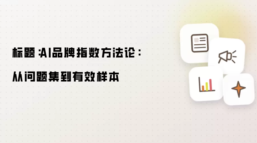 标题:AI品牌指数方法论:从问题集到有效样本