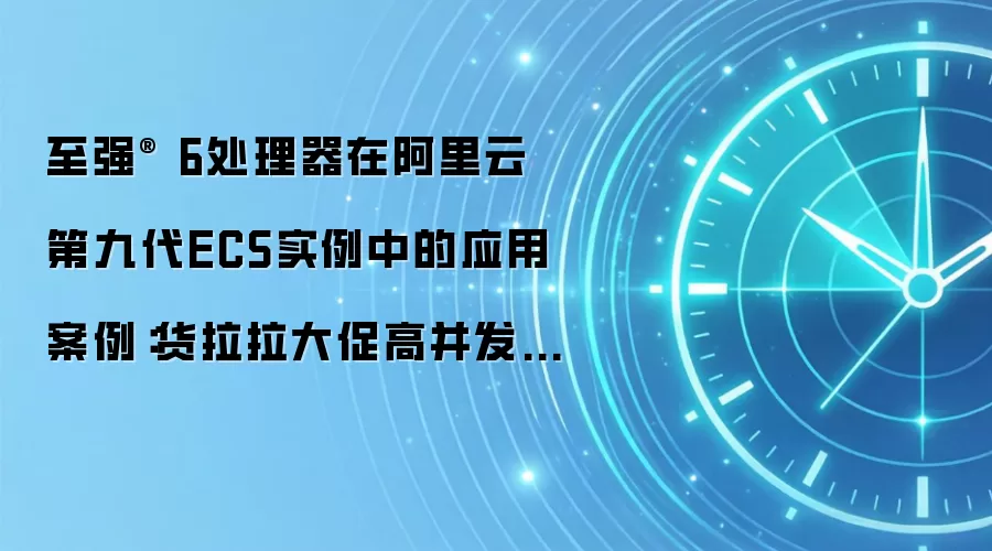 至强® 6处理器在阿里云第九代ECS实例中的应用案例:货拉拉大促高并发实践