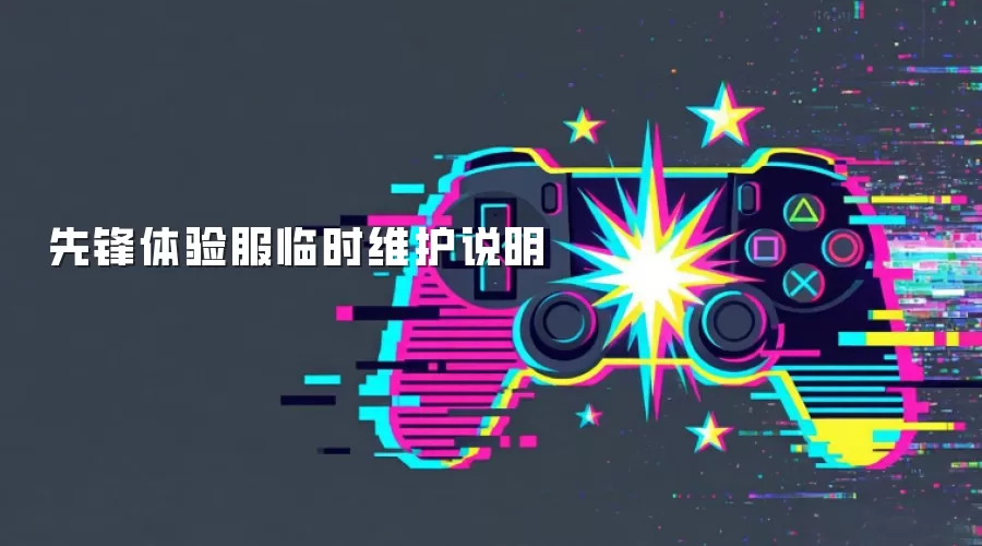 先锋体验服临时维护说明