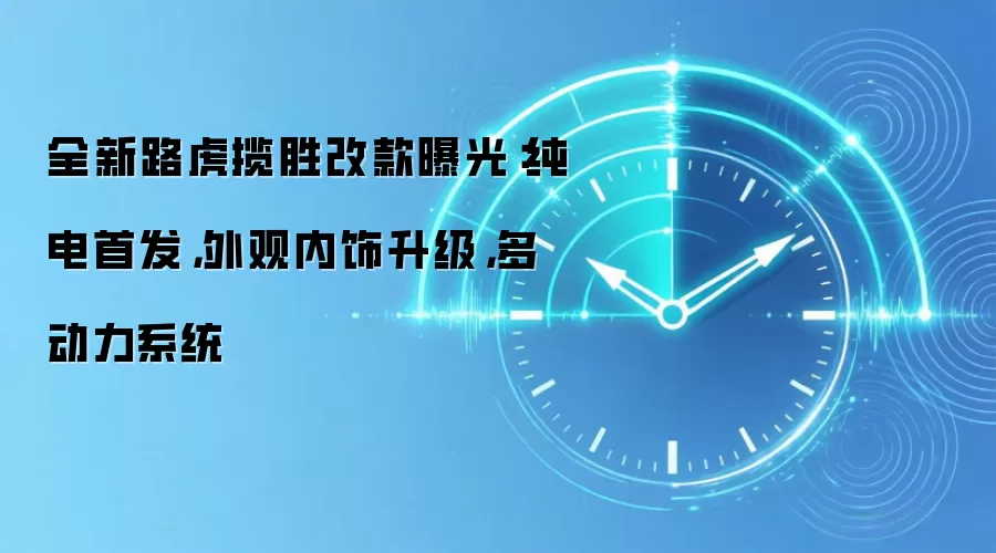 全新路虎揽胜改款曝光:纯电首发,外观内饰升级,多动力系统