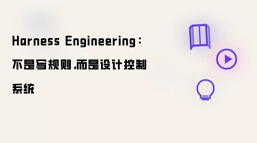 Harness Engineering：不是写规则，而是设计控制系统