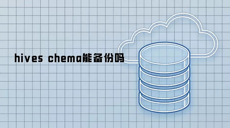 hives chema能备份吗