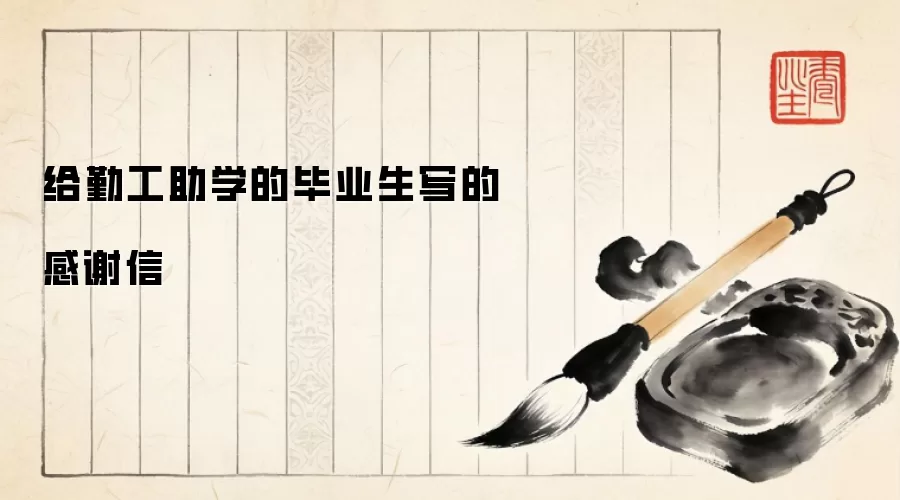 给勤工助学的毕业生写的感谢信