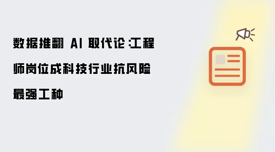 数据推翻 AI 取代论:工程师岗位成科技行业抗风险最强工种