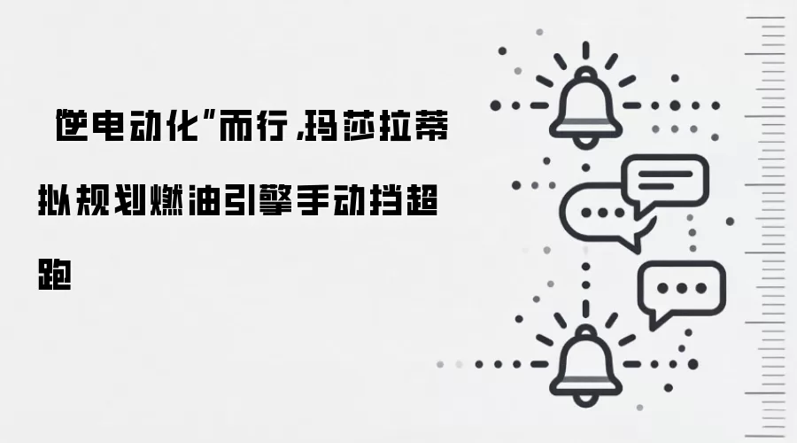“逆电动化”而行，玛莎拉蒂拟规划燃油引擎手动挡超跑
