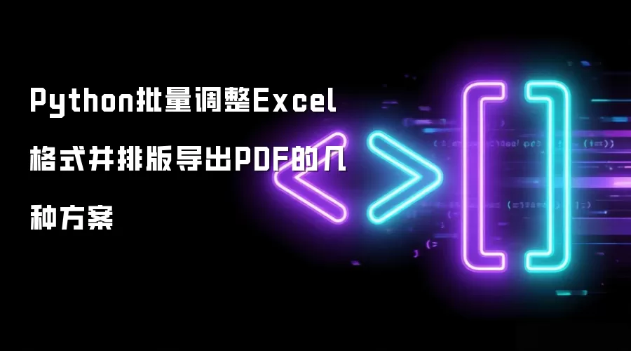 Python批量调整Excel格式并排版导出PDF的几种方案