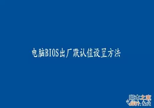 电脑BIOS启动项怎么设置?bios设置启动项图解