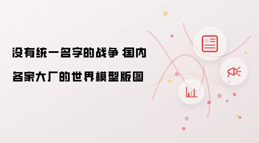 没有统一名字的战争：国内各家大厂的世界模型版图