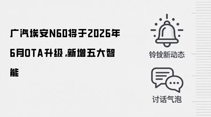 广汽埃安N60将于2026年6月OTA升级，新增五大智能