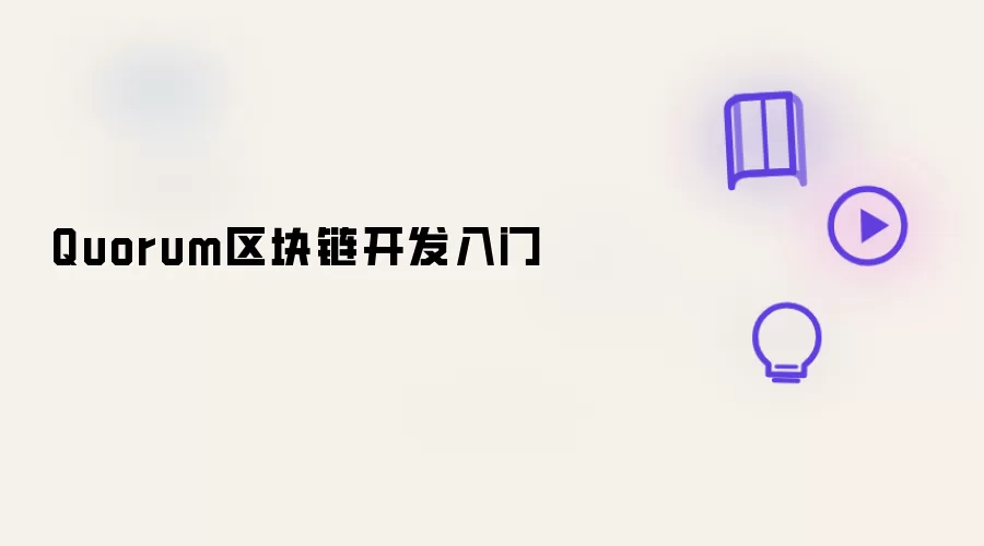 Quorum区块链开发入门
