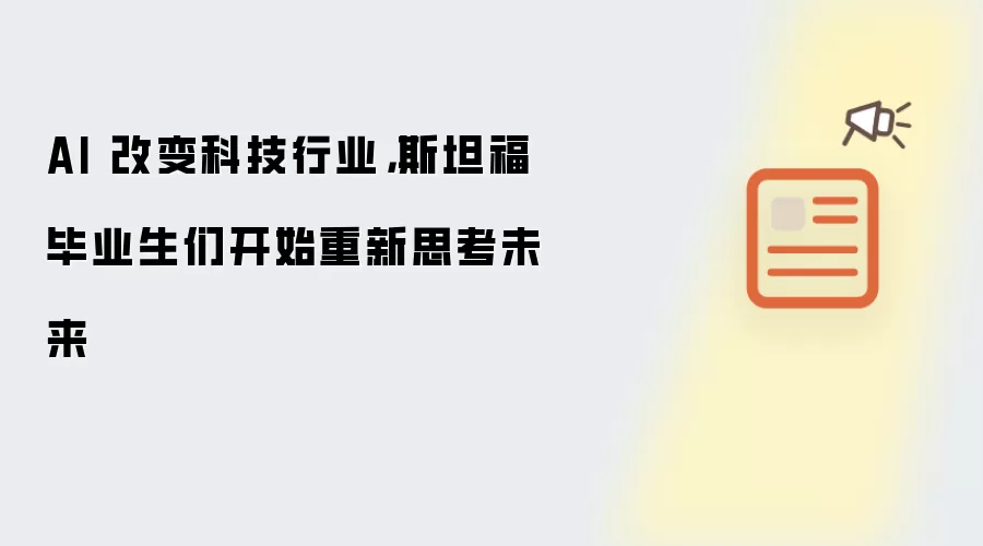 AI 改变科技行业,斯坦福毕业生们开始重新思考未来