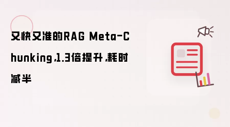 又快又准的RAG Meta-Chunking,1.3倍提升,耗时减半