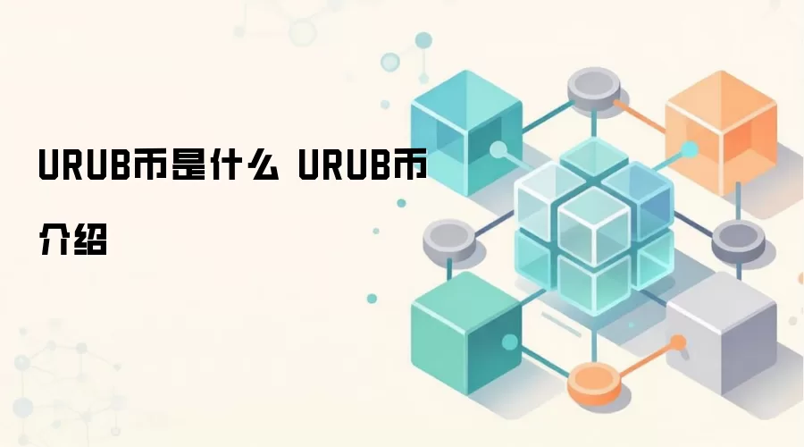 URUB币是什么 URUB币介绍