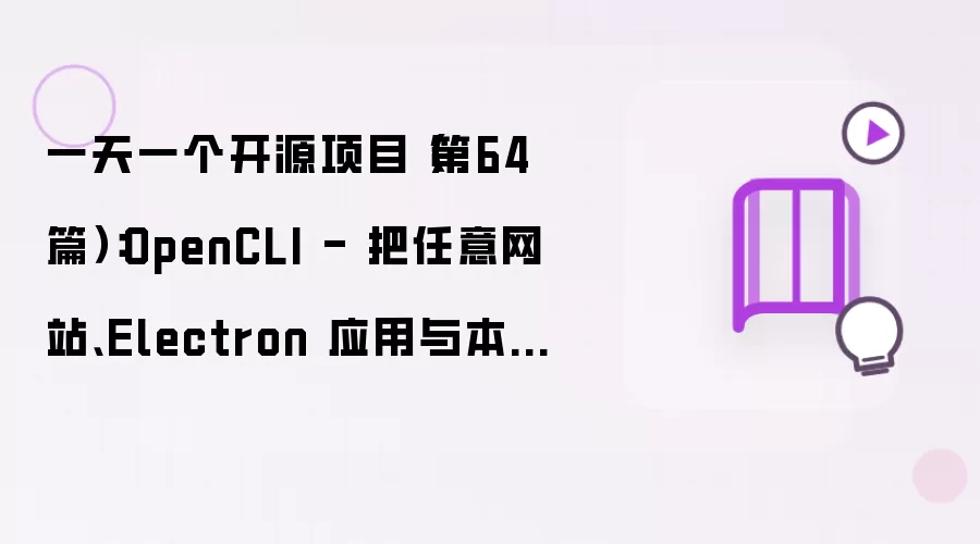 一天一个开源项目（第64篇）：OpenCLI - 把任意网站、Electron 应用与本地工具变成统一 CLI