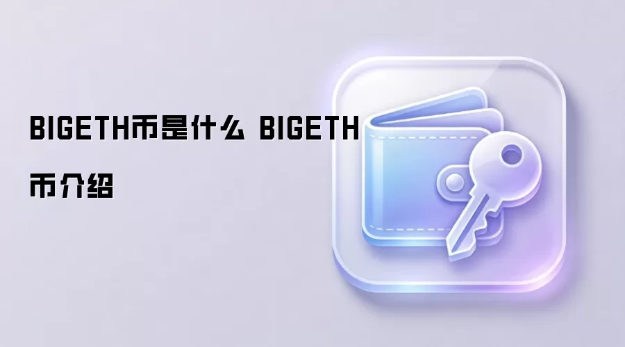 BigETH币是什么？全面介绍BigETH币的核心价值与应用