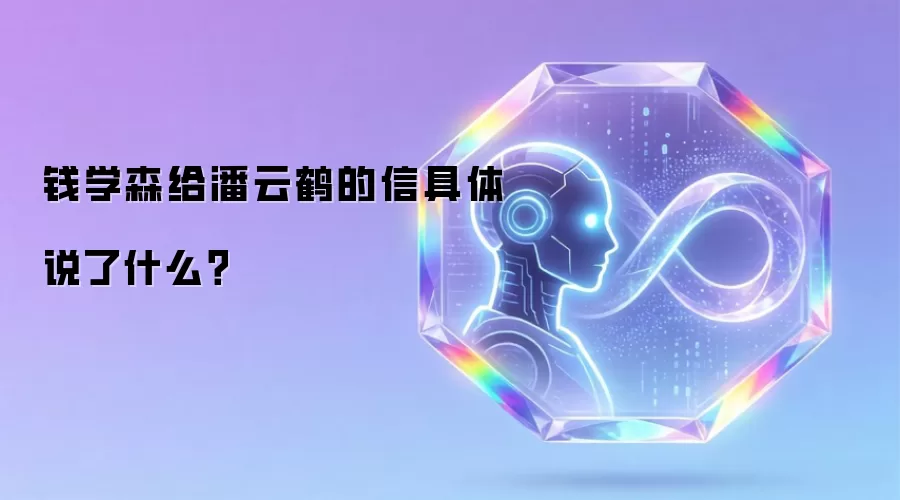 钱学森给潘云鹤的信具体说了什么?