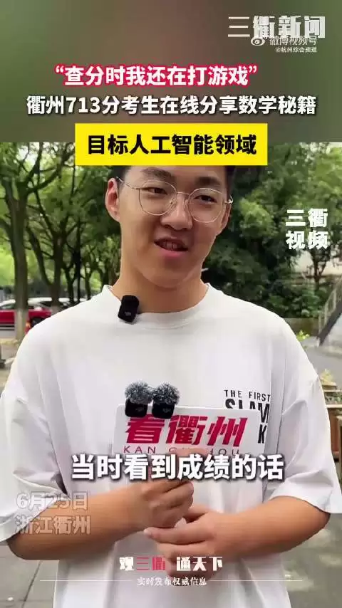 浙江713分学霸查分时还在打游戏