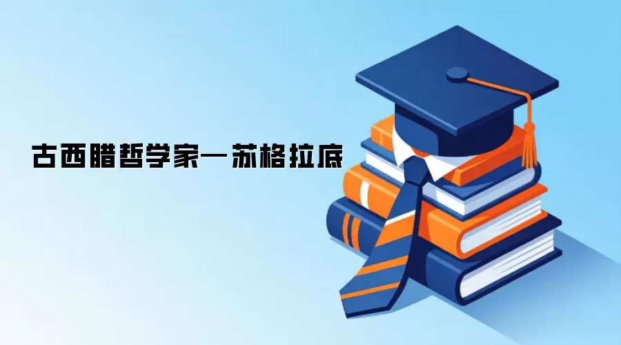 古西腊哲学家—苏格拉底