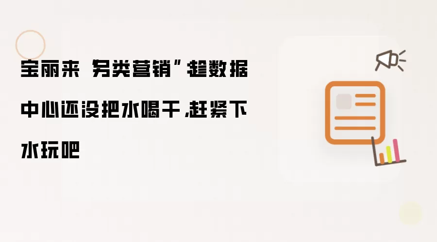 宝丽来“另类营销”：趁数据中心还没把水喝干，赶紧下水玩吧