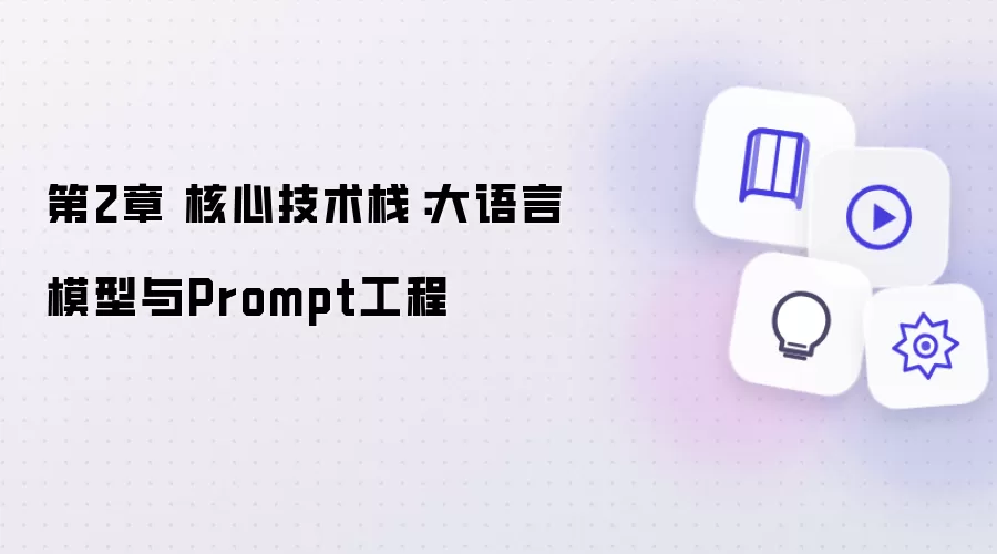 第2章 核心技术栈：大语言模型与Prompt工程