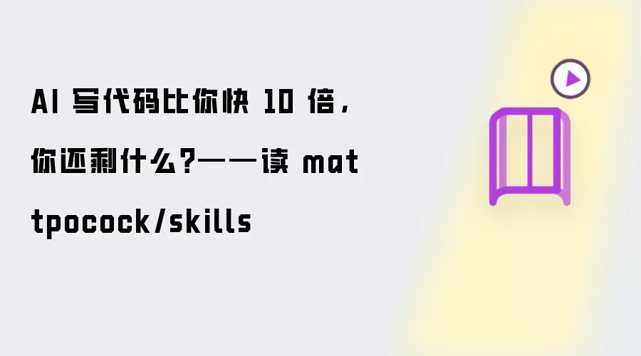 AI 写代码比你快 10 倍，你还剩什么？——读 mattpocock/skills