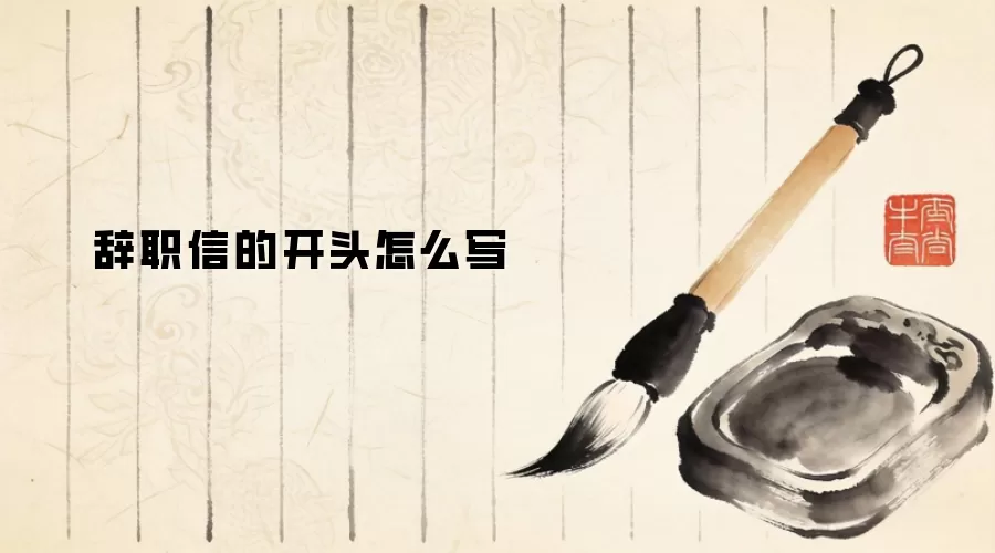 辞职信的开头怎么写