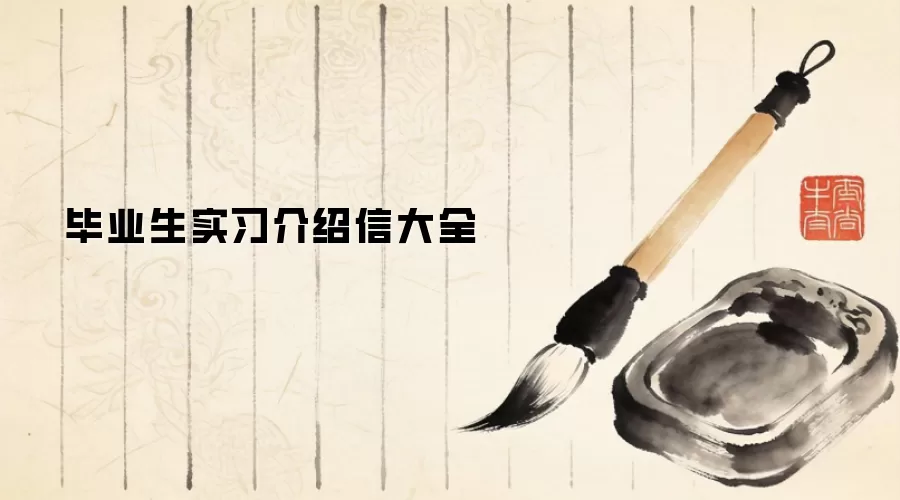 毕业生实习介绍信大全