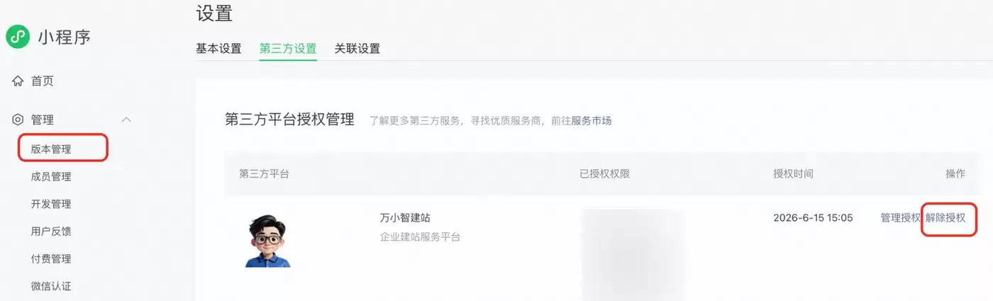 解除授权界面
