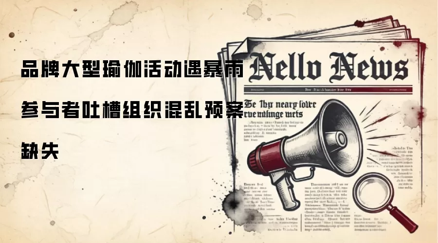 品牌大型瑜伽活动遇暴雨 参与者吐槽组织混乱预案缺失