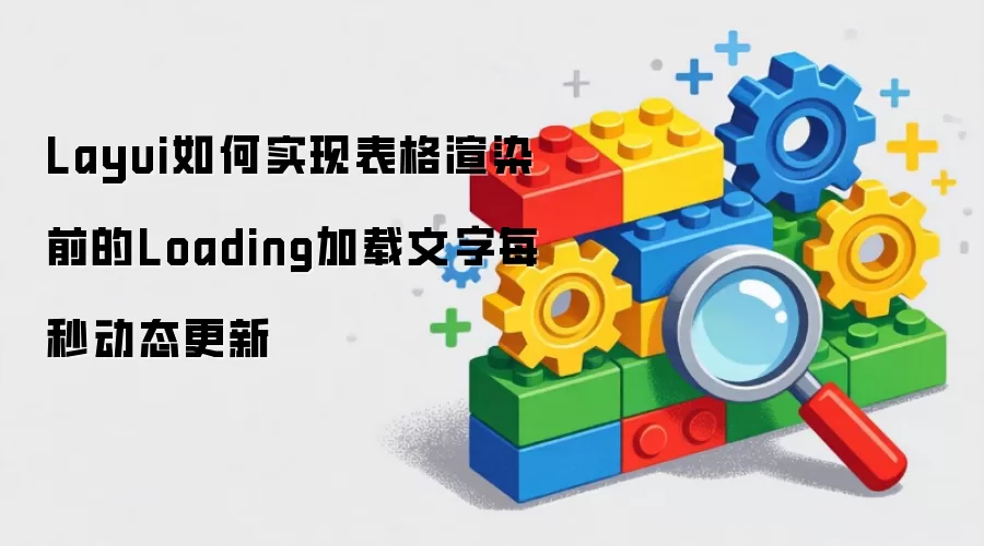Layui如何实现表格渲染前的Loading加载文字每秒动态更新