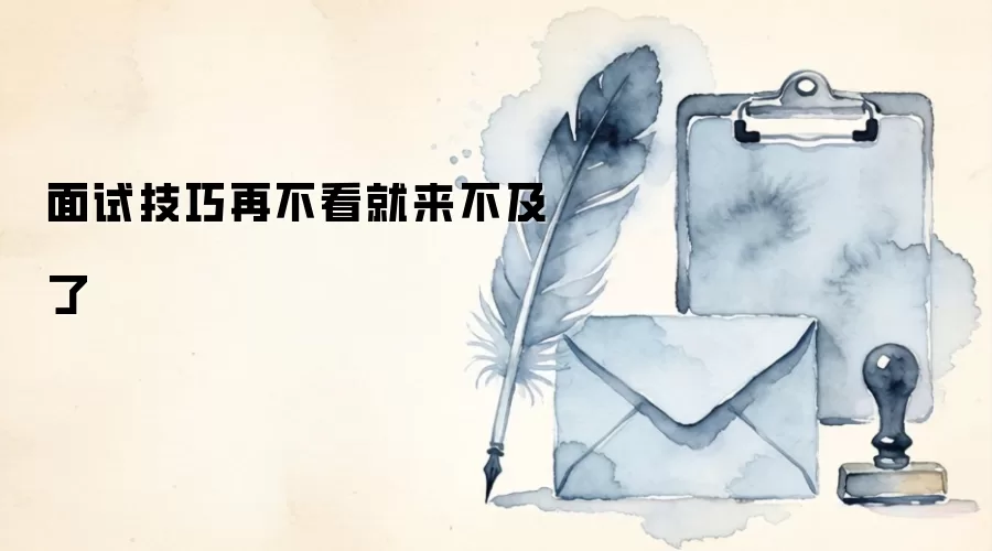 面试技巧再不看就来不及了