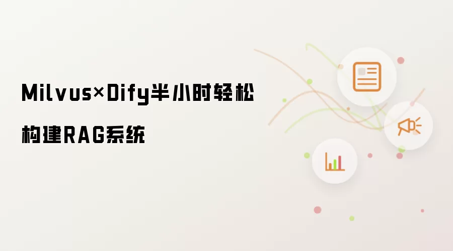Milvus×Dify半小时轻松构建RAG系统