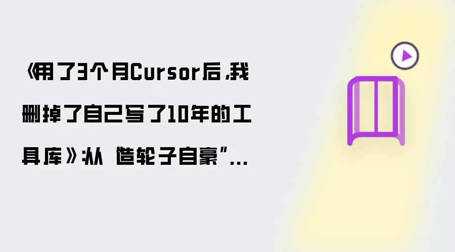 《用了3个月Cursor后，我删掉了自己写了10年的工具库》：从“造轮子自豪”到“承认AI写得更好”的心理崩塌与重建