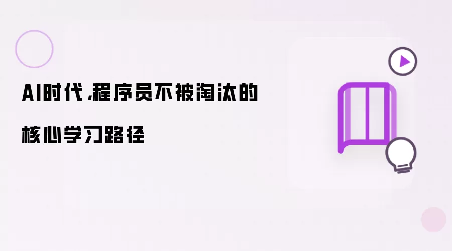 AI时代，程序员不被淘汰的核心学习路径