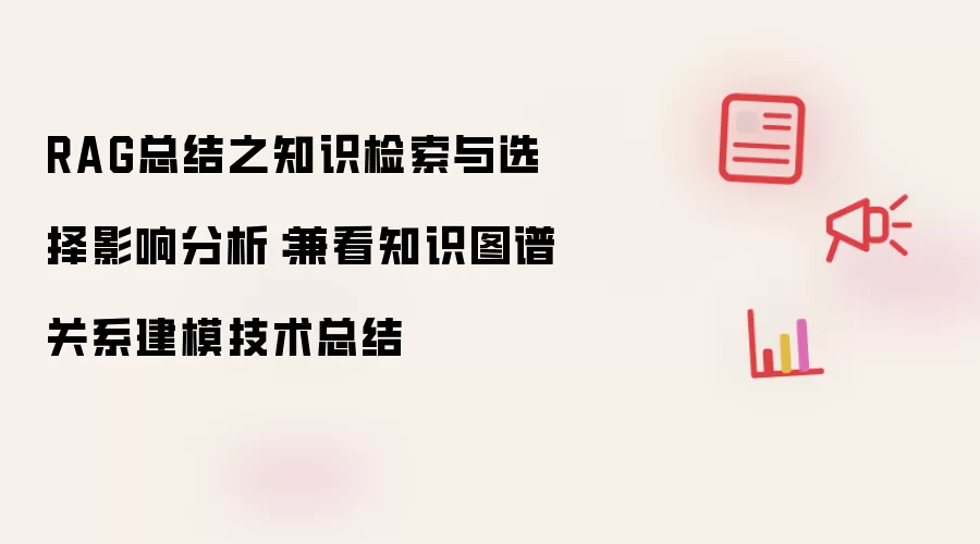 RAG总结之知识检索与选择影响分析：兼看知识图谱关系建模技术总结