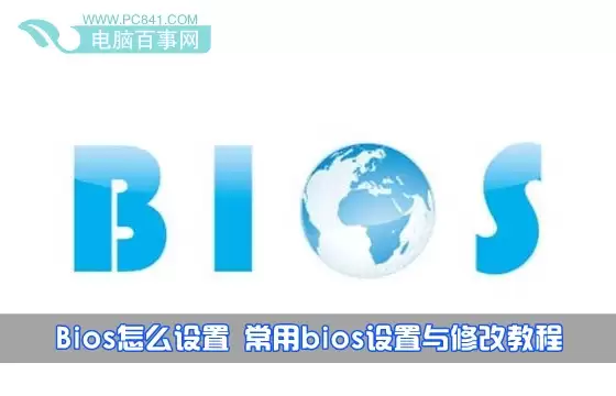 如何设置Bios  最常见bios设置与修改详细图解教程