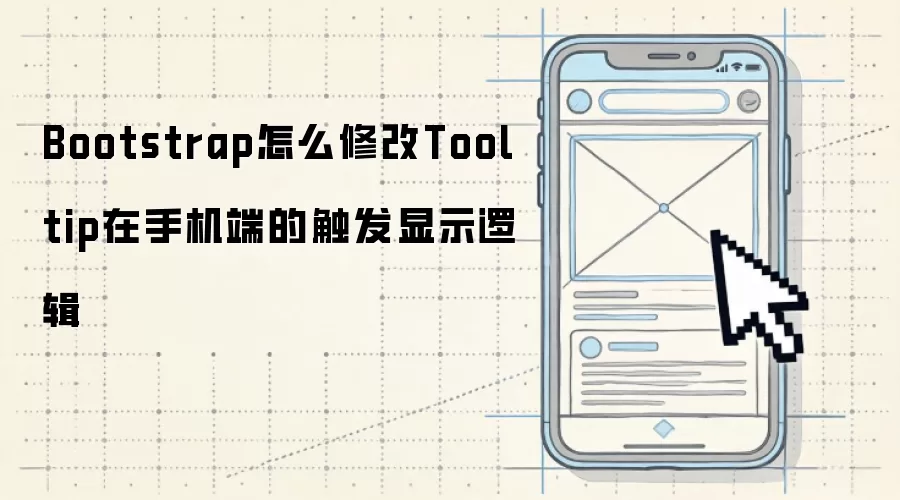 Bootstrap怎么修改Tooltip在手机端的触发显示逻辑