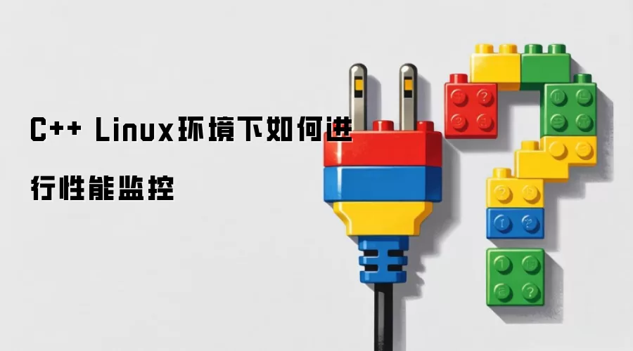 C++ Linux环境下如何进行性能监控