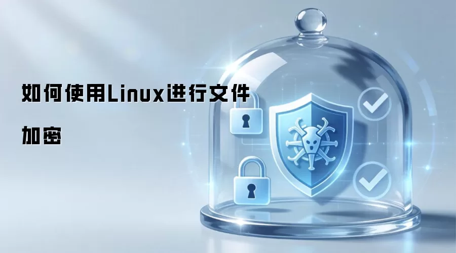 如何使用Linux进行文件加密
