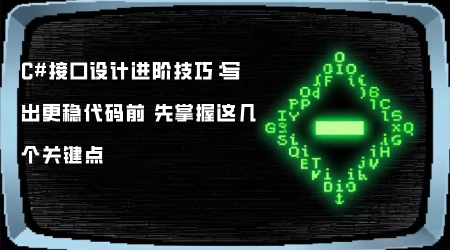 C#接口设计进阶技巧:写出更稳代码前 先掌握这几个关键点