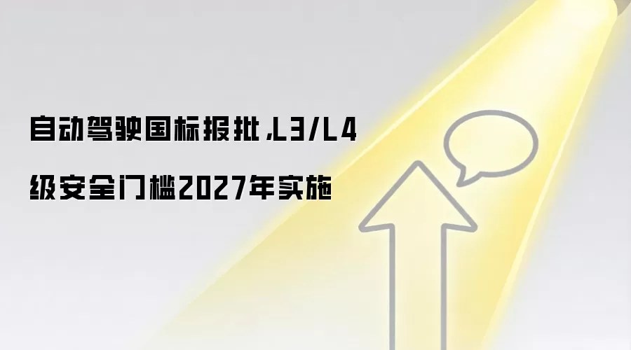 自动驾驶国标报批,L3/L4级安全门槛2027年实施
