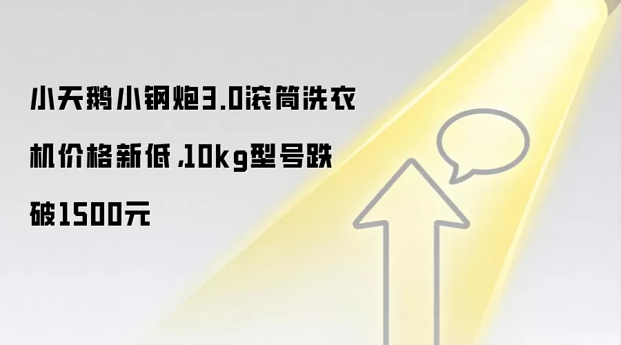 小天鹅小钢炮3.0滚筒洗衣机价格新低，10kg型号跌破1500元