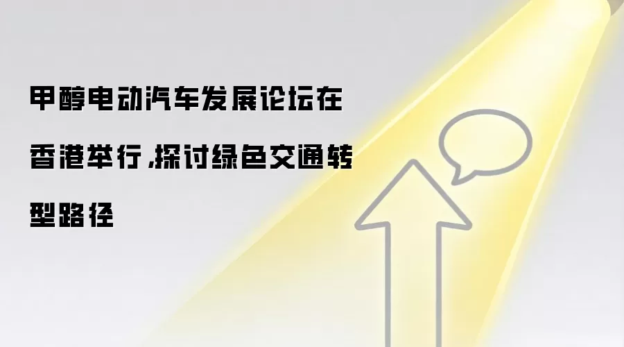 甲醇电动汽车发展论坛在香港举行,探讨绿色交通转型路径
