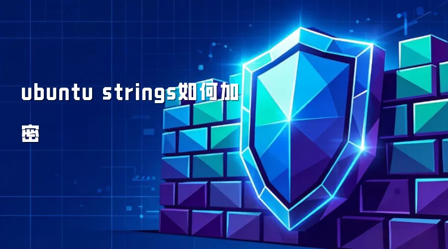 ubuntu strings如何加密
